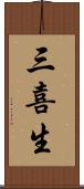三喜生 Scroll