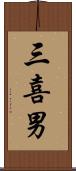 三喜男 Scroll