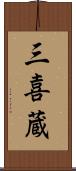 三喜蔵 Scroll