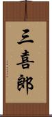 三喜郎 Scroll