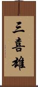 三喜雄 Scroll
