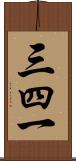 三四一 Scroll