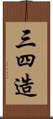 三四造 Scroll