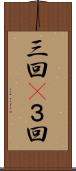 三回(P) Scroll