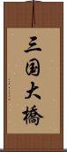 三国大橋 Scroll