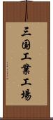 三国工業工場 Scroll