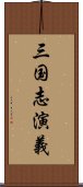 三国志演義 Scroll