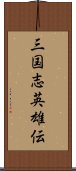 三国志英雄伝 Scroll