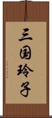 三国玲子 Scroll