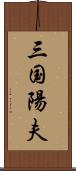 三国陽夫 Scroll