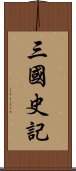 三國史記 Scroll