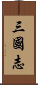 三国志 Scroll