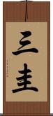 三圭 Scroll