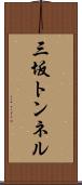 三坂トンネル Scroll