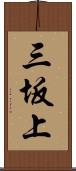 三坂上 Scroll