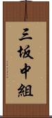 三坂中組 Scroll