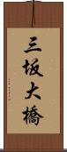 三坂大橋 Scroll