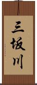 三坂川 Scroll