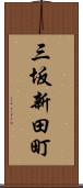 三坂新田町 Scroll