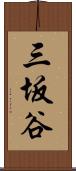 三坂谷 Scroll