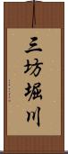 三坊堀川 Scroll