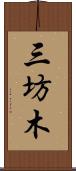 三坊木 Scroll
