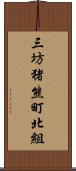 三坊猪熊町北組 Scroll