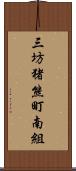 三坊猪熊町南組 Scroll