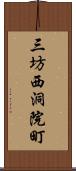 三坊西洞院町 Scroll