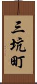 三坑町 Scroll