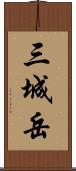 三城岳 Scroll