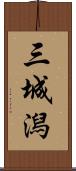 三城潟 Scroll