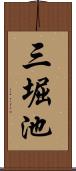 三堀池 Scroll