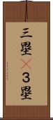 三塁(P) Scroll