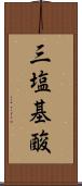 三塩基酸 Scroll