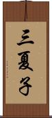 三夏子 Scroll