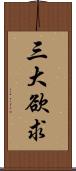 三大欲求 Scroll