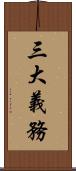 三大義務 Scroll