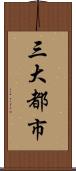 三大都市 Scroll