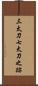三太刀七太刀之跡 Scroll