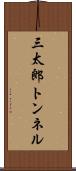 三太郎トンネル Scroll