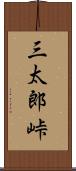 三太郎峠 Scroll