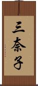 三奈子 Scroll