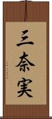 三奈実 Scroll