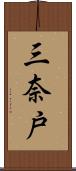 三奈戸 Scroll