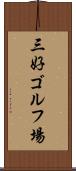 三好ゴルフ場 Scroll
