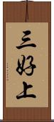 三好上 Scroll