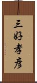 三好孝彦 Scroll