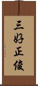 三好正俊 Scroll