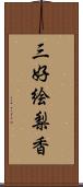 三好絵梨香 Scroll